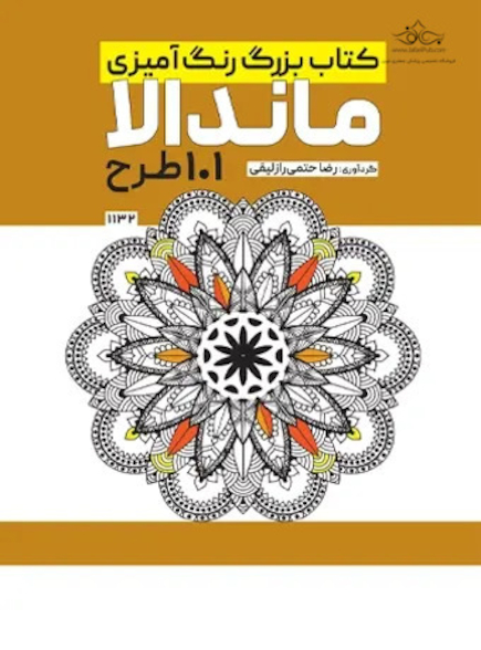 کتاب بزرگ رنگ آمیزی ماندالا 101 طرح