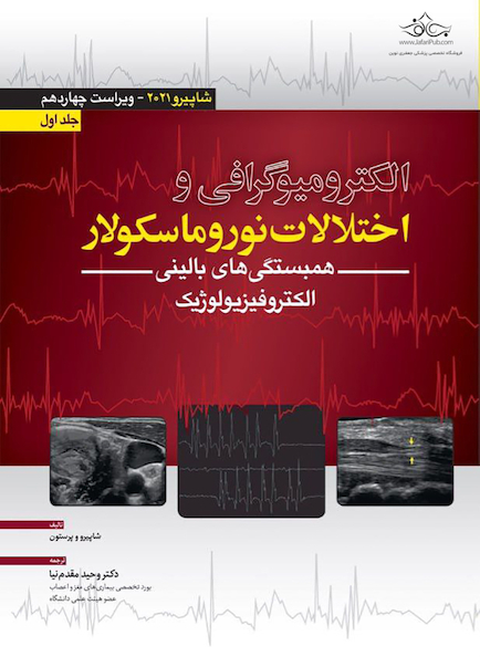 الکترومیوگرافی و اختلالات نوروماسکولار – شاپیرو 2021 جلد اول