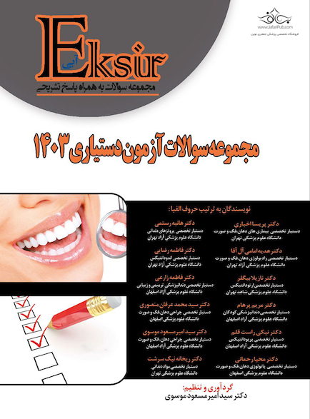 Eksir اکسیر آبی مجموعه سوالات آزمون دستیاری 1403