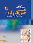 سونوگرافی آناتومی صورت و گردن در روش های کم تهاجمی زیبایی