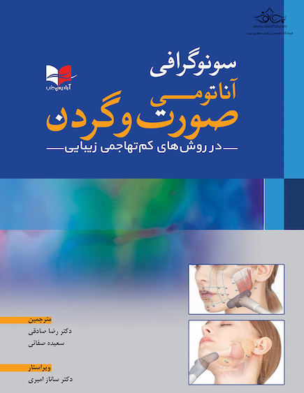 سونوگرافی آناتومی صورت و گردن در روش های کم تهاجمی زیبایی