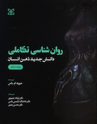 روان شناسی تکاملی دانش جدید ذهن انسان