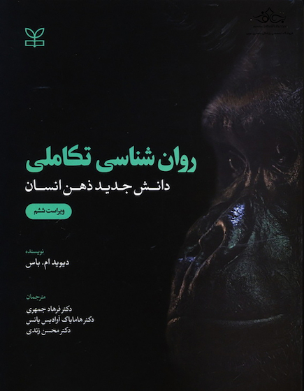 روان شناسی تکاملی دانش جدید ذهن انسان