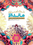 رنگ آمیزی ماندالا و موزاییک های آرامش بخش | رنگ آمیزی ماندالا و موزاییک های آرامش بخش