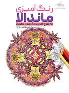 رنگ آمیزی ماندالا 30 طرح گل برای آرامش ذهنی | رنگ آمیزی ماندالا 30 طرح گل برای آرامش ذهنی