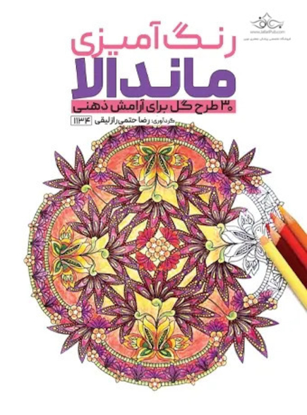 رنگ آمیزی ماندالا 30 طرح گل برای آرامش ذهنی