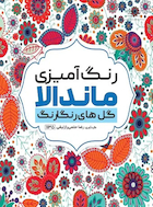 کتاب رنگ آمیزی ماندالا گل های رنگارنگ | کتاب رنگ آمیزی ماندالا گل های رنگارنگ