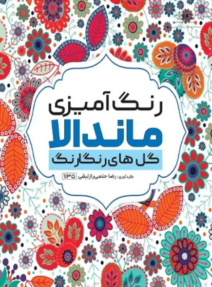 کتاب رنگ آمیزی ماندالا گل های رنگارنگ