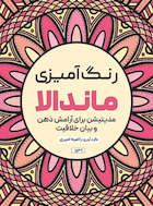 رنگ آمیزی ماندالا مدیتیشن برای آرامش ذهن و بیان خلاقیت | رنگ آمیزی ماندالا مدیتیشن برای آرامش ذهن و بیان خلاقیت