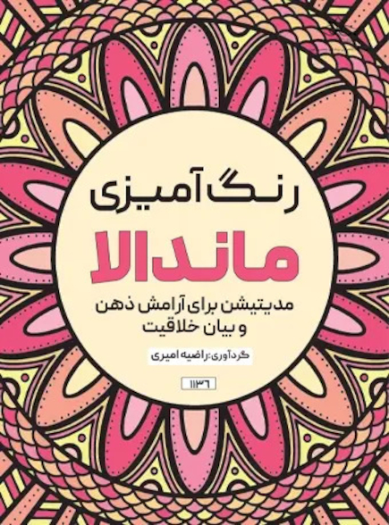 رنگ آمیزی ماندالا مدیتیشن برای آرامش ذهن و بیان خلاقیت