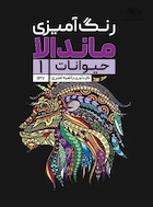 رنگ آمیزی ماندالا حیوانات 1 | رنگ آمیزی ماندالا حیوانات 1