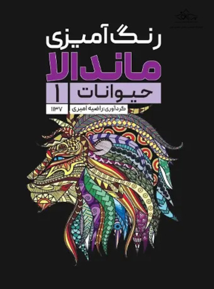 رنگ آمیزی ماندالا حیوانات 1