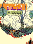 رنگ آمیزی ماندالا حیوانات 3 | رنگ آمیزی ماندالا حیوانات 3