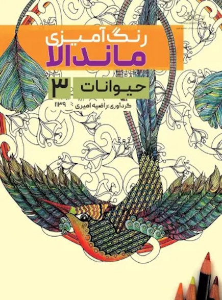 رنگ آمیزی ماندالا حیوانات 3