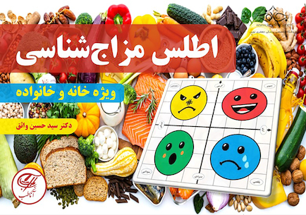 اطلس مزاج شناسی (ویژه خانه و خانواده)
