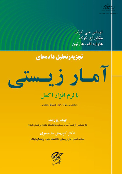 تجزیه و تحلیل داده های آمار زیستی با نرم افزار اکسل