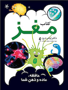 کتاب مغز حافظه، ماده و ذهن شما