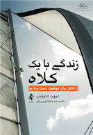 زندگی با یک کلاه