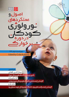 اصول و عملکردهای نورولوژی کودکان در دوره شیرخوارگی