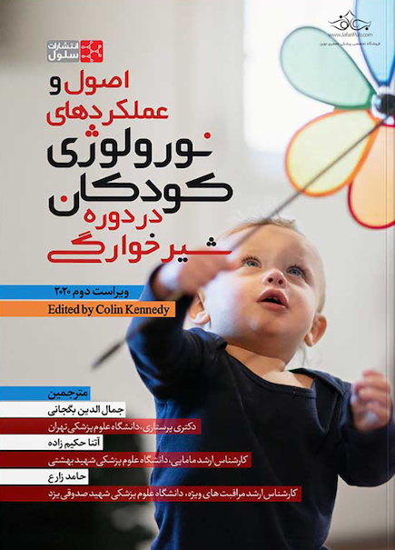 اصول و عملکردهای نورولوژی کودکان در دوره شیرخوارگی