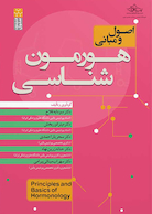 اصول و مبانی هورمون شناسی