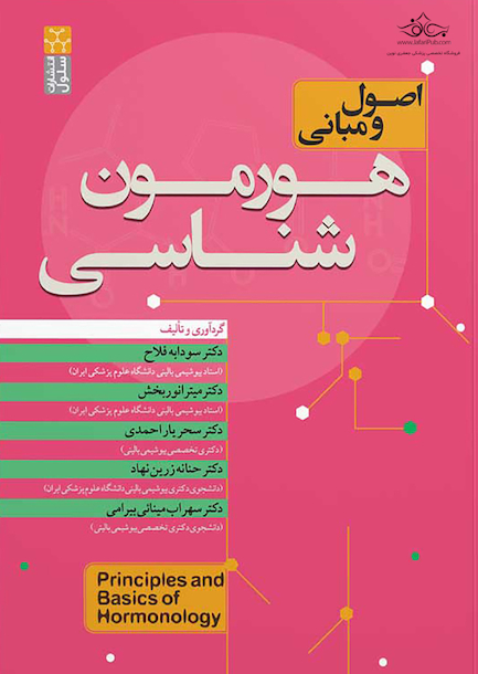 اصول و مبانی هورمون شناسی