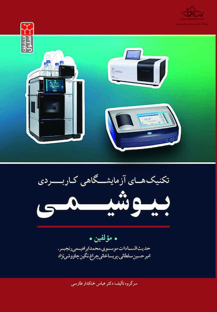 تکنیک های آزمایشگاهی کاربردی بیوشیمی