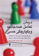 درمان تعامل همه جانبه و یکپارچگی حسی