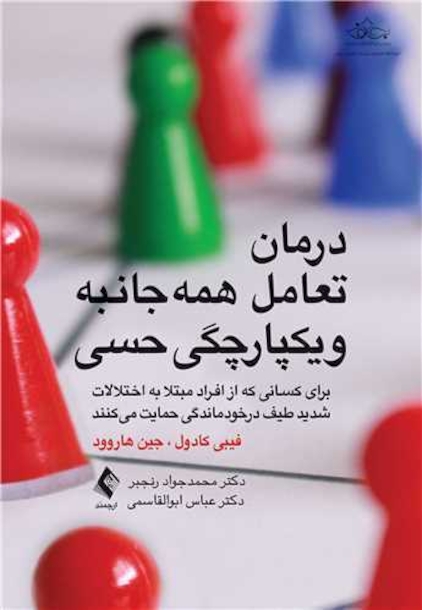 درمان تعامل همه جانبه و یکپارچگی حسی