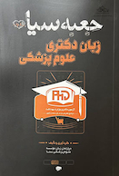 جعبه سیاه زبان دکتری علوم پزشکی