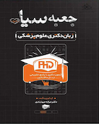 جعبه سیاه زبان دکتری علوم پزشکی