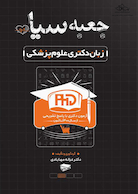 جعبه سیاه زبان دکتری علوم پزشکی