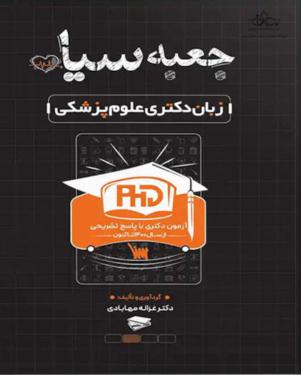 جعبه سیاه زبان دکتری علوم پزشکی
