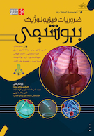 ضروریات فیزیولوژیک بیوشیمی استفان رید