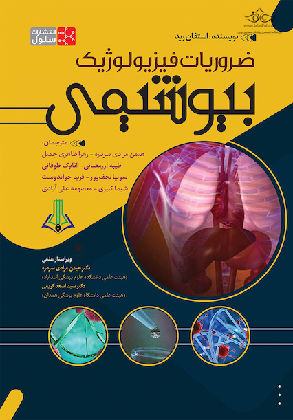 ضروریات فیزیولوژیک بیوشیمی استفان رید