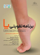 برنامه تقویتی پا با رویکرد پای سالم و بهبود عملکرد هادی میری | برنامه تقویتی پا با رویکرد پای سالم و بهبود عملکرد هادی میری