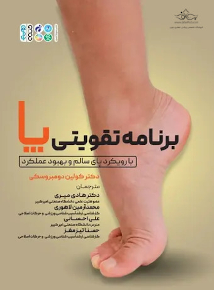 برنامه تقویتی پا با رویکرد پای سالم و بهبود عملکرد هادی میری