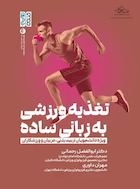 تغذیه ورزشی به زبان ساده | تغذیه ورزشی به زبان ساده