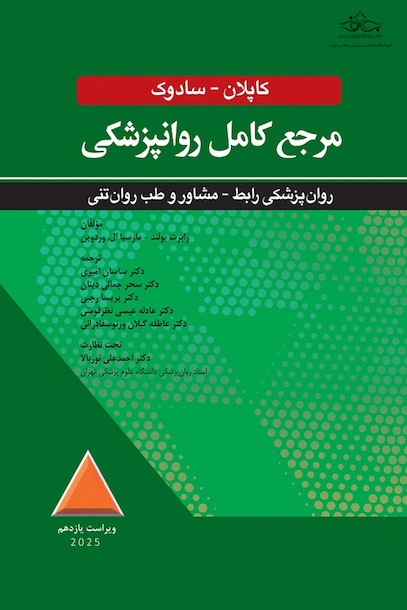 مرجع کامل روانپزشکی کاپلان - سادوک روان پزشکی رابط - مشاور و طب روان تنی 2025