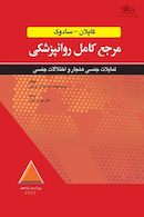 مرجع کامل روانپزشکی کاپلان - سادوک تمایلات جنسی هنجار و اختلالات جنسی 2025