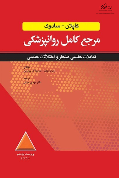 مرجع کامل روانپزشکی کاپلان - سادوک تمایلات جنسی هنجار و اختلالات جنسی 2025