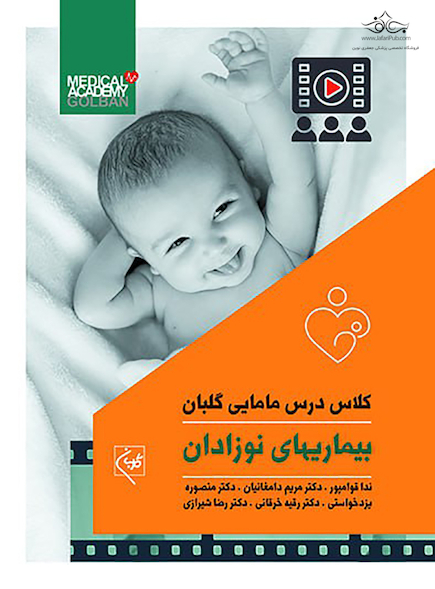 کلاس درس مامایی گلبان بیماری های نوزادان
