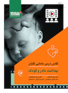 کلاس درس مامایی گلبان بهداشت مادر و کودک