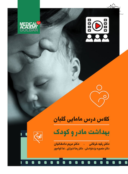 کلاس درس مامایی گلبان بهداشت مادر و کودک