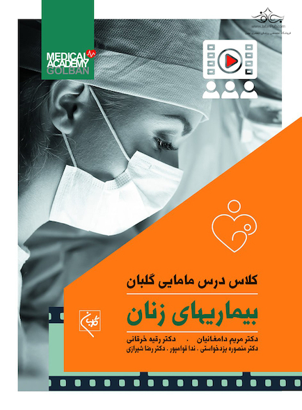 کلاس درس مامایی گلبان بیماریهای زنان