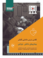 کلاس درس مامایی گلبان داخلی ـ جراحی