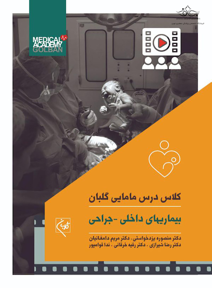کلاس درس مامایی گلبان داخلی ـ جراحی