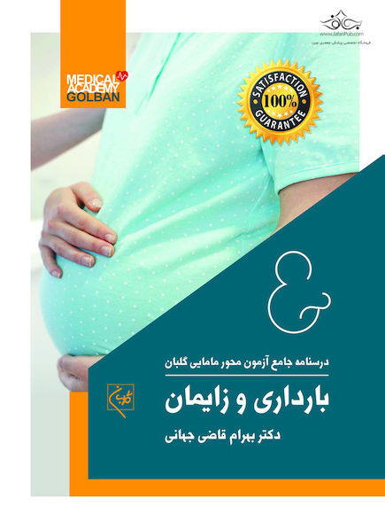 درسنامه جامع آزمون محور مامایی گلبان بارداری و زایمان ویژه 1403