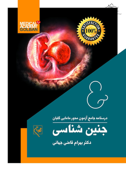 درسنامه جامع آزمون محور مامایی گلبان جنین شناسی  (ویژه 1403)