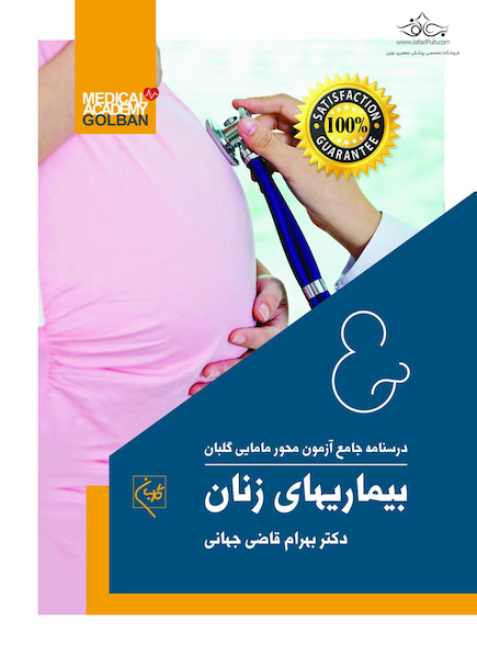 درسنامه جامع آزمون محور مامایی گلبان بیماریهای زنان (ویژه 1403)